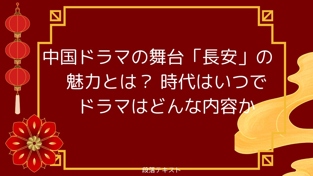 中国ドラマの舞台「長安」の魅力とは？時代はいつでドラマはどんな内容か