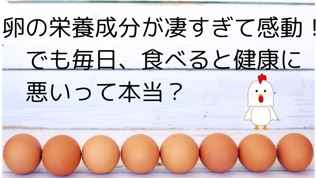 卵の栄養成分が凄すぎて感動！でも毎日、食べると健康に悪いって本当？