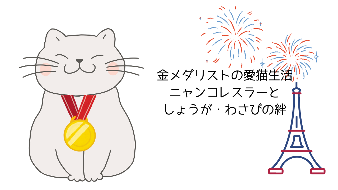 金メダリストの愛猫生活【文田ニャンコレスラーとしょうが・わさびの絆】